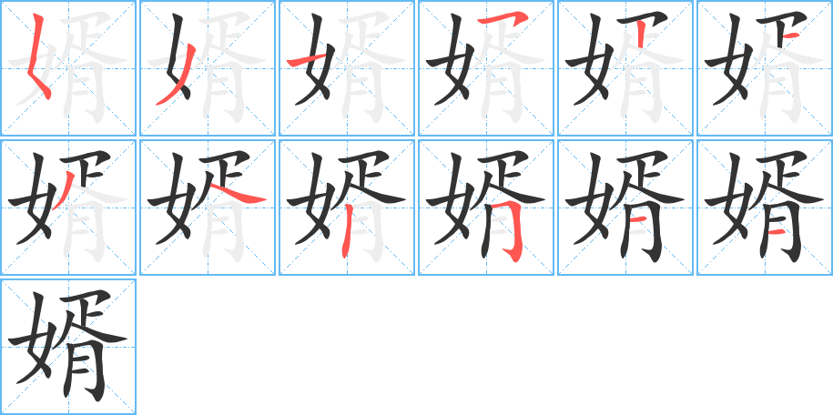 婿字筆畫寫法