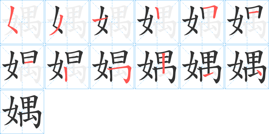媀字筆畫寫法