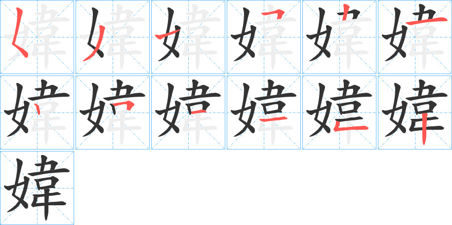 媁字筆畫寫法