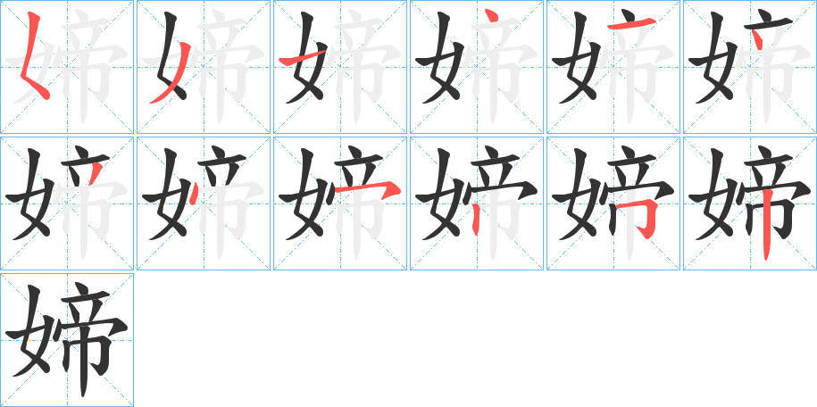 媂字筆畫(huà)寫(xiě)法