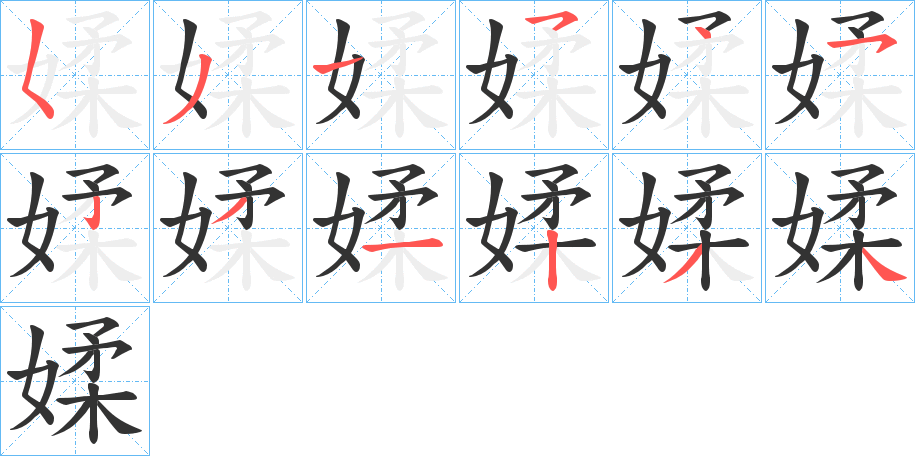 媃字筆畫寫法