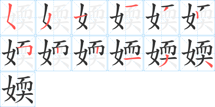 媆字筆畫寫法