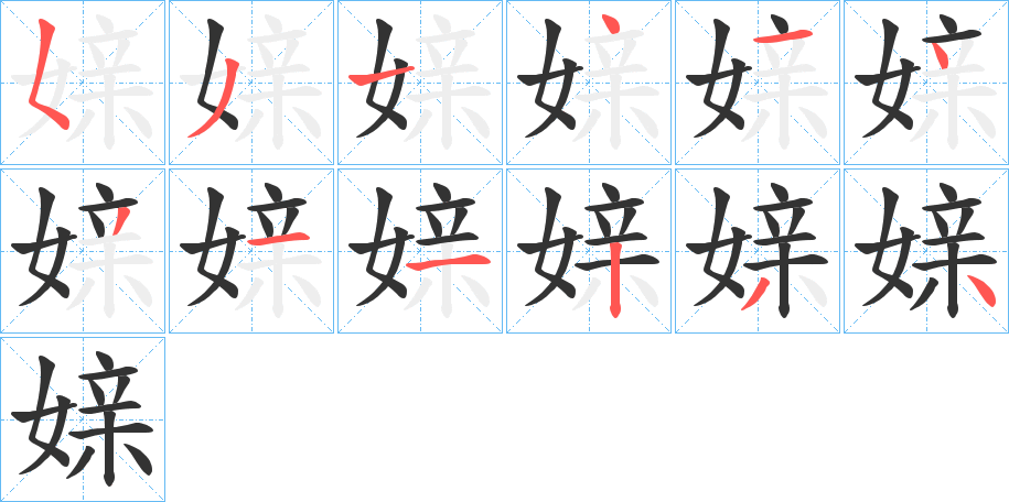媇字筆畫寫法