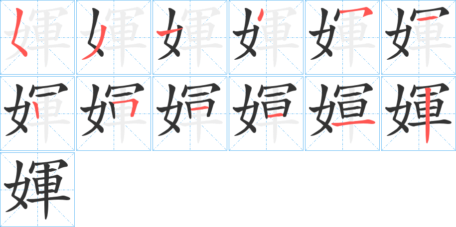 媈字筆畫寫法