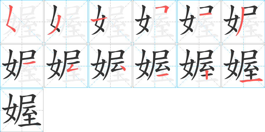 媉字筆畫(huà)寫(xiě)法