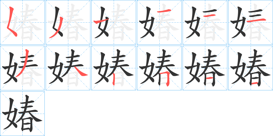 媋字筆畫寫法
