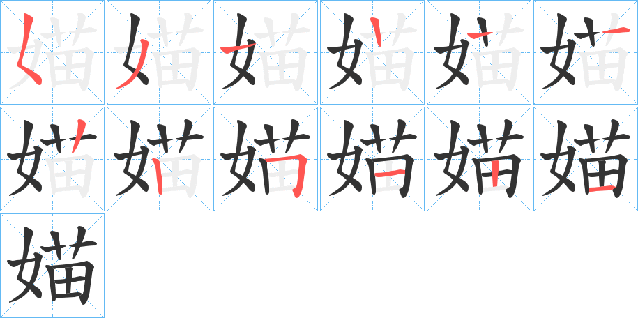媌字筆畫寫法