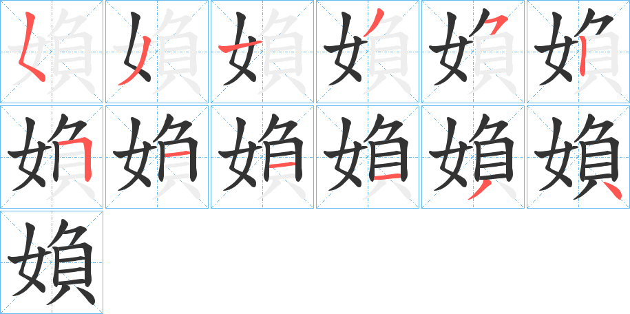 媍字筆畫寫法