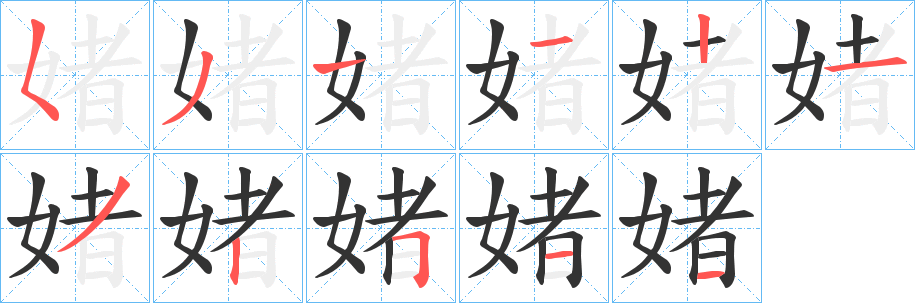 媎字筆畫寫法