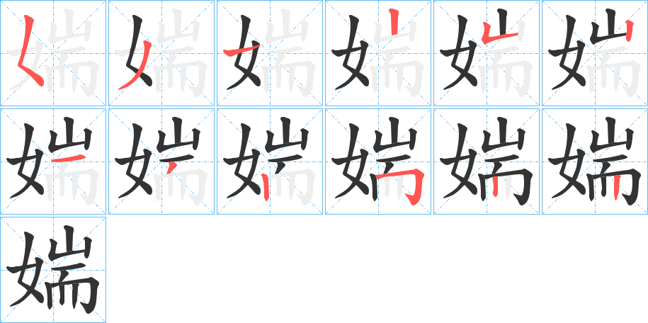 媏字筆畫寫法