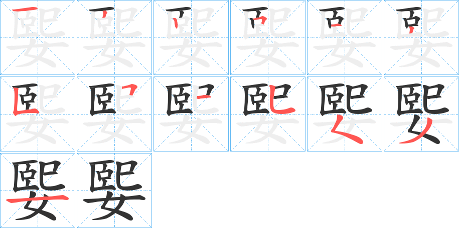 媐字筆畫寫法