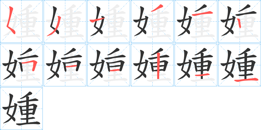 媑字筆畫寫法