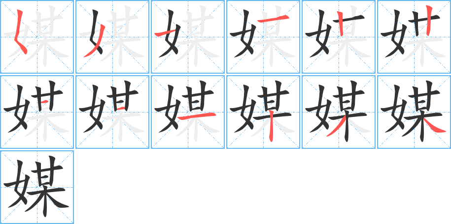 媒字筆畫寫法
