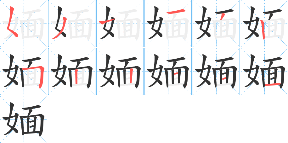 媔字筆畫寫法