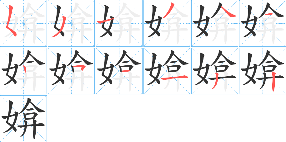 媕字筆畫寫法