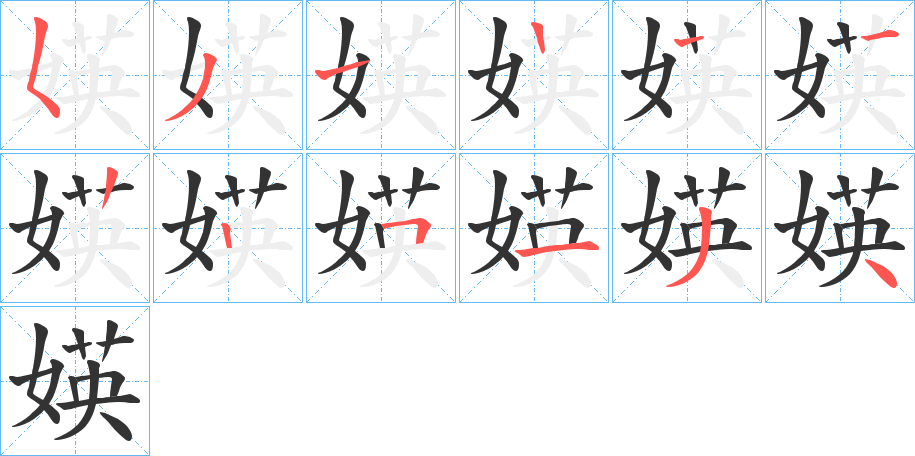 媖字筆畫(huà)寫(xiě)法