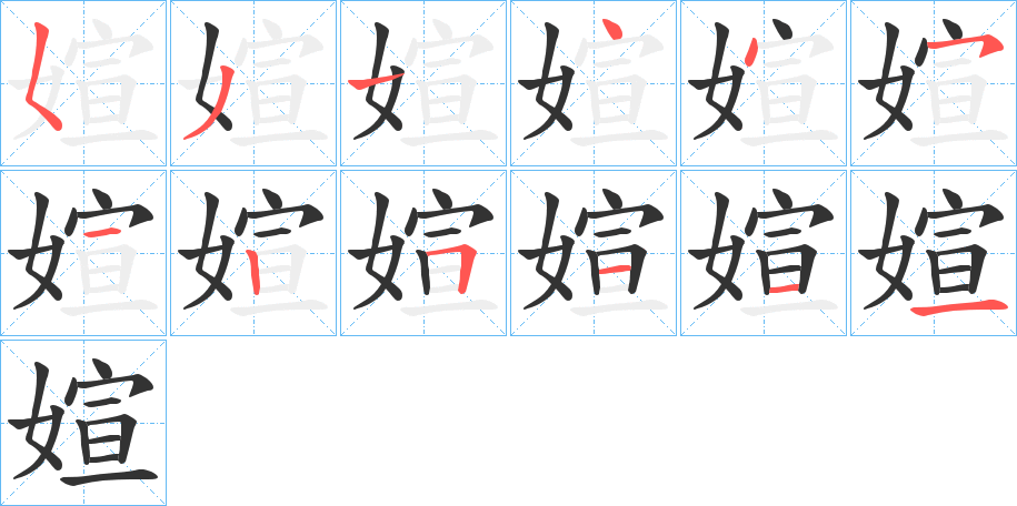媗字筆畫寫法