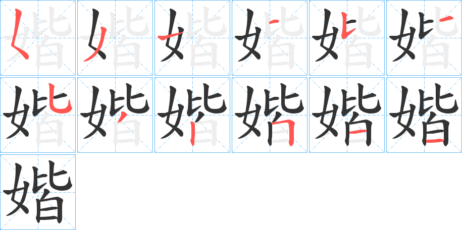 媘字筆畫寫法