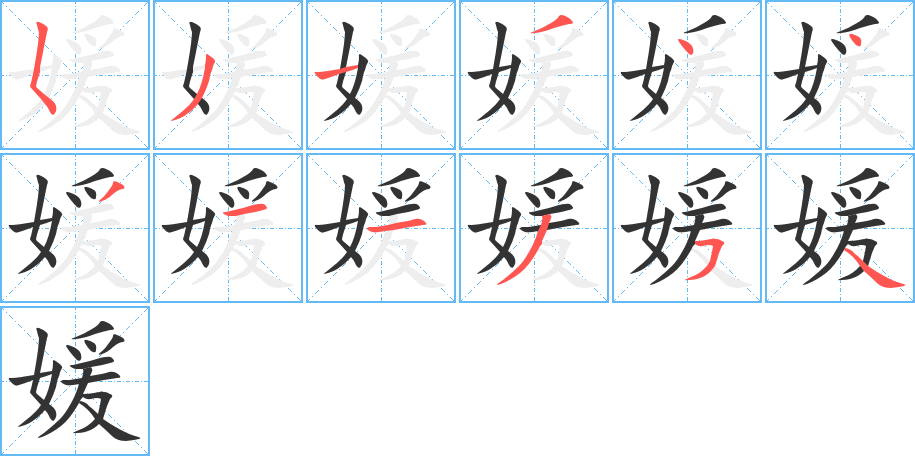 媛字筆畫寫法