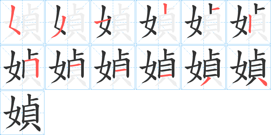 媜字筆畫寫法