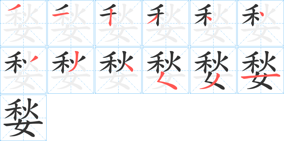 媝字筆畫(huà)寫(xiě)法