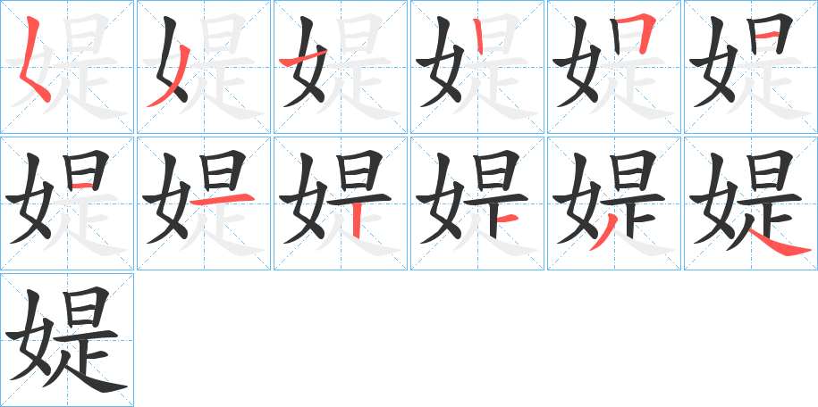 媞字筆畫(huà)寫法