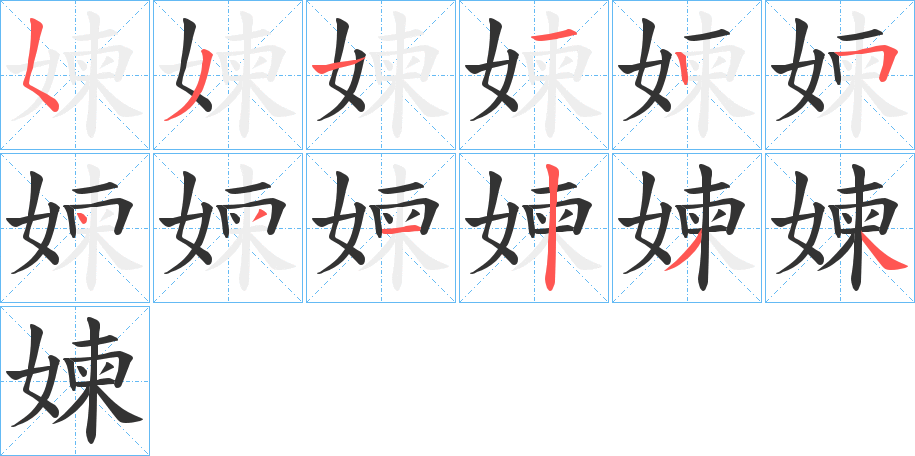 媡字筆畫(huà)寫(xiě)法