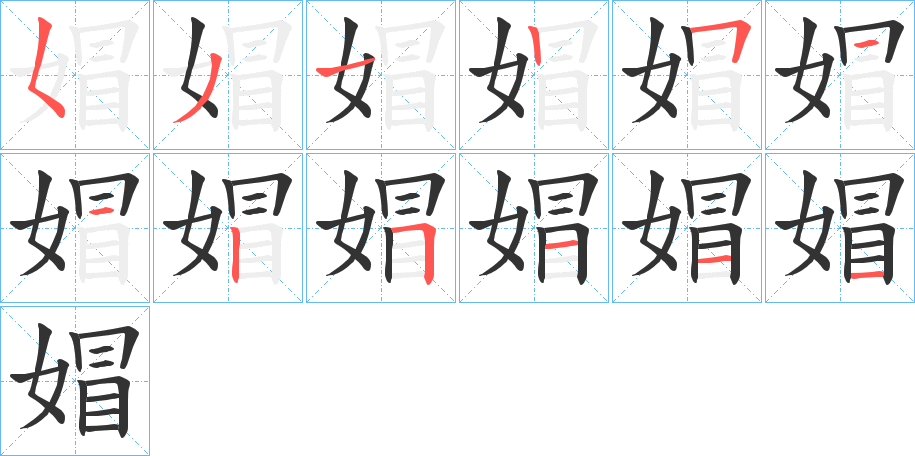 媢字筆畫寫法