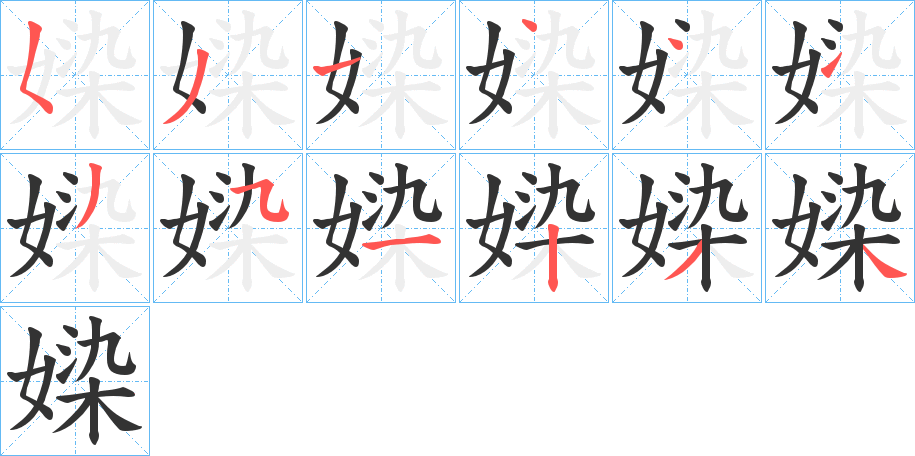 媣字筆畫寫法