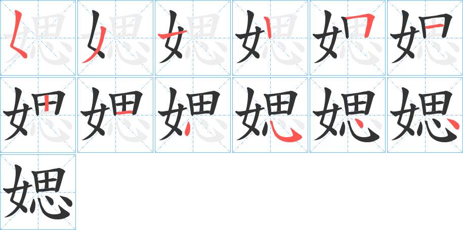 媤字筆畫(huà)寫(xiě)法