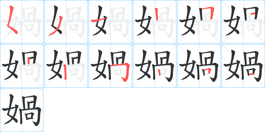 媧字筆畫寫法