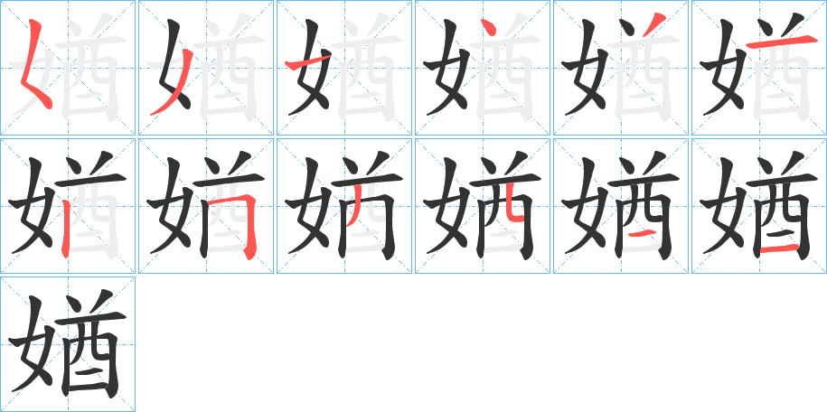 媨字筆畫寫法