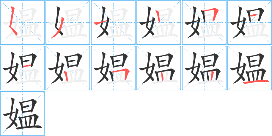 媼字筆畫寫法