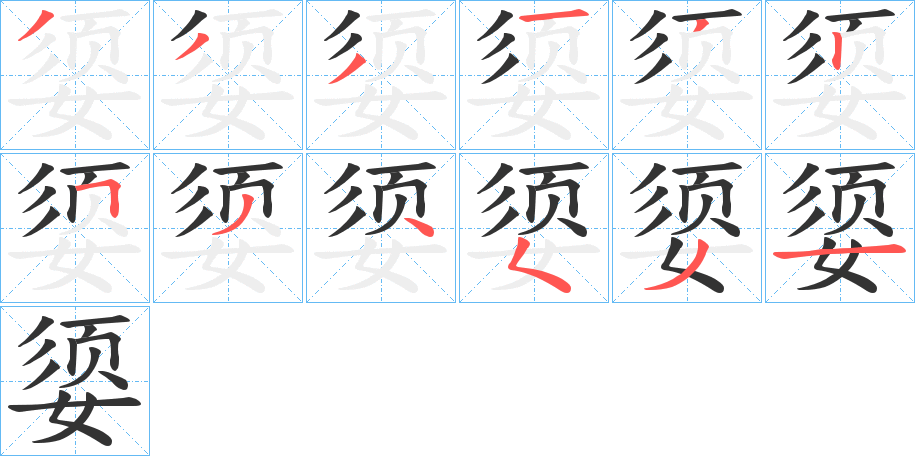媭字筆畫寫法