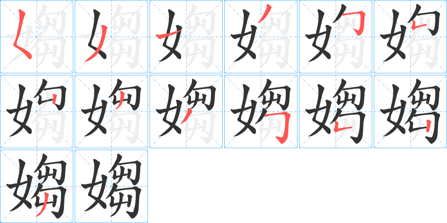 媰字筆畫寫法