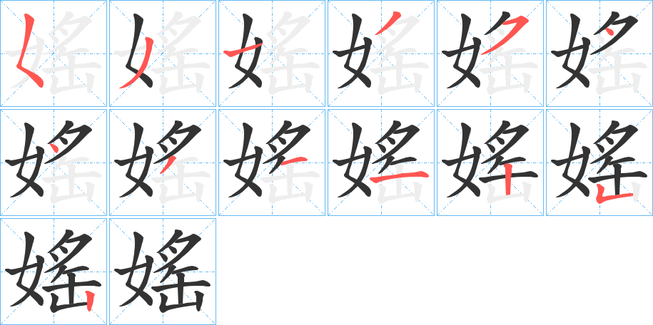 媱字筆畫寫法