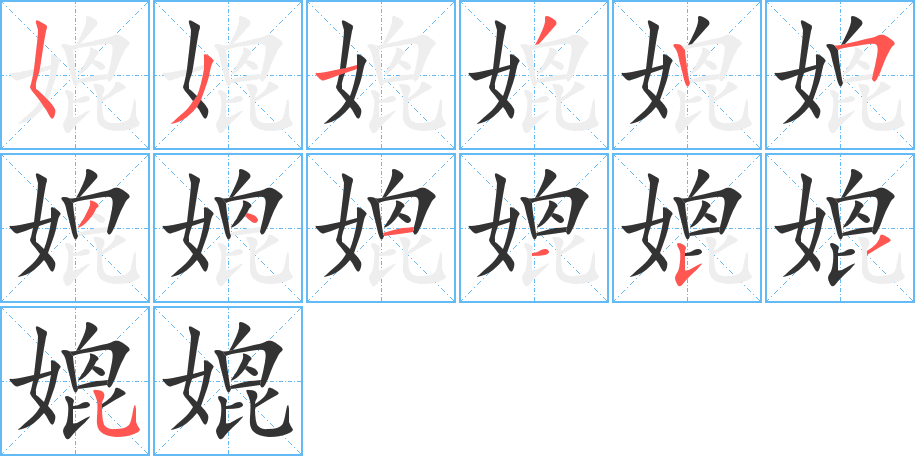 媲字筆畫寫法