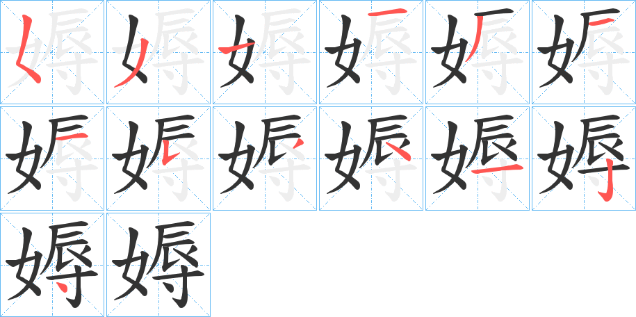 媷字筆畫寫法