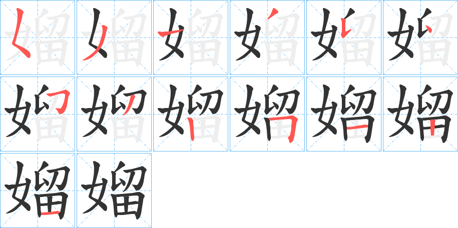 媹字筆畫寫法