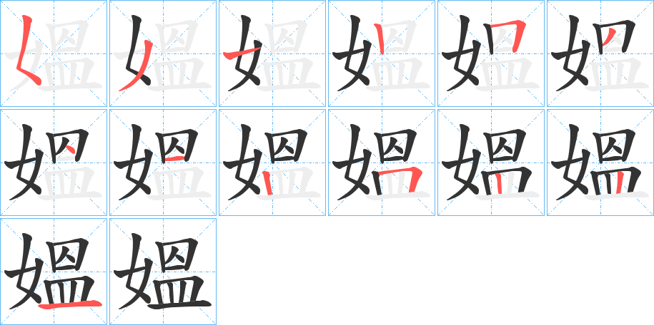 媼字筆畫寫法