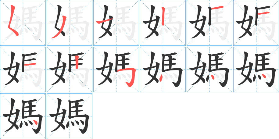 媽字筆畫寫法