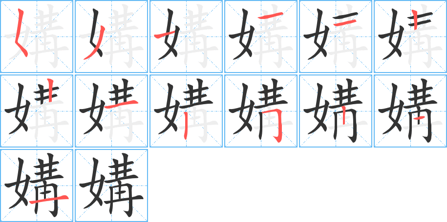 媾字筆畫寫法