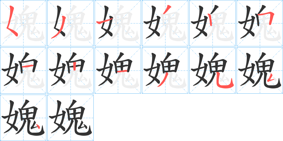 媿字筆畫寫法
