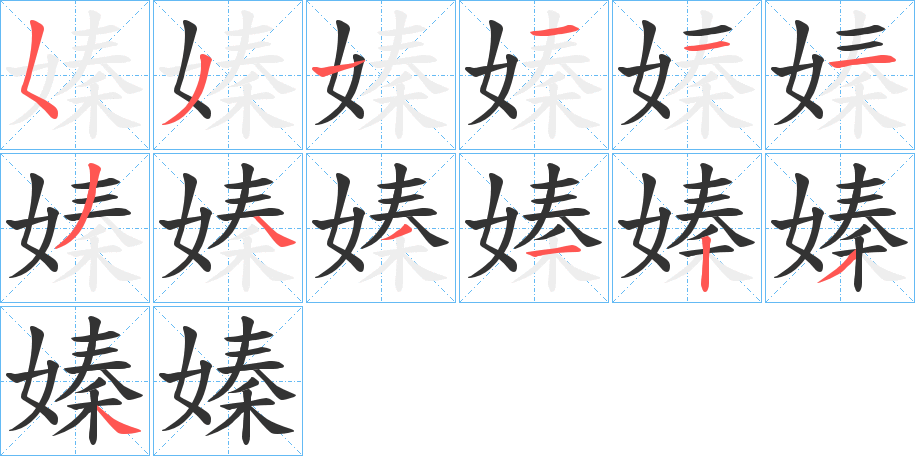 嫀字筆畫寫法