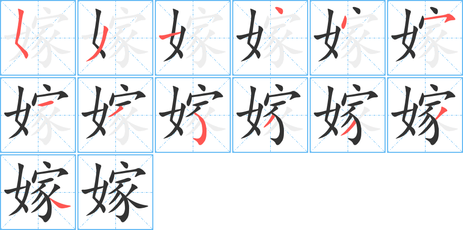 嫁字筆畫(huà)寫(xiě)法
