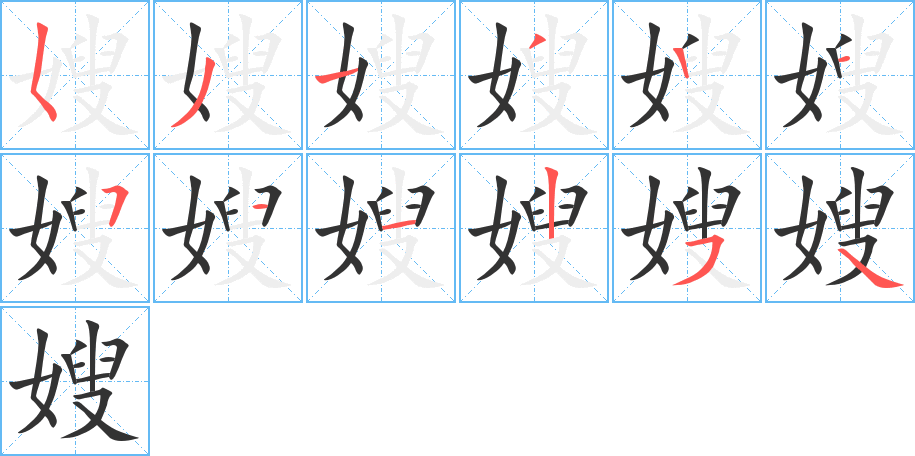 嫂字筆畫寫法