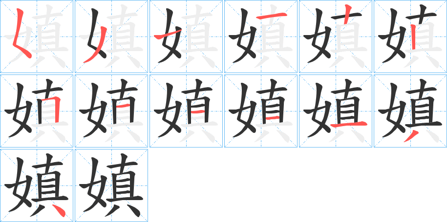 嫃字筆畫寫法