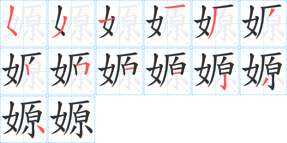 嫄字筆畫(huà)寫(xiě)法