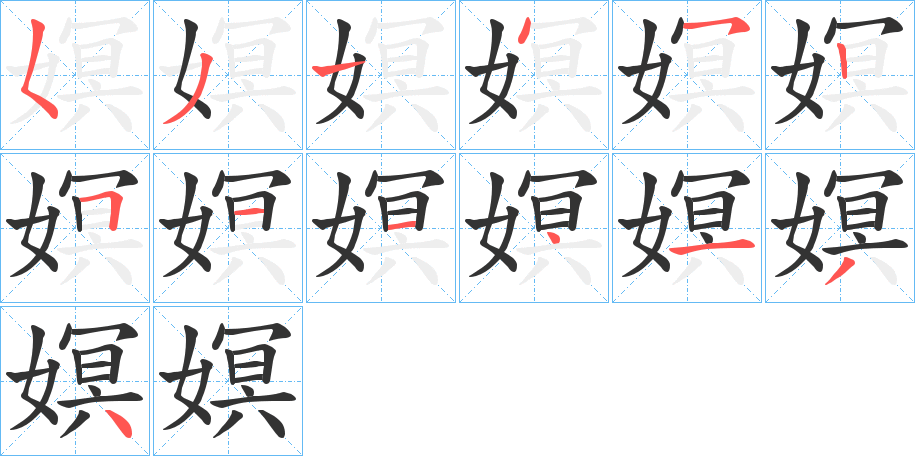 嫇字筆畫寫法