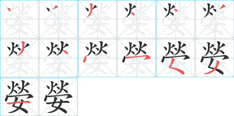 嫈字筆畫寫法